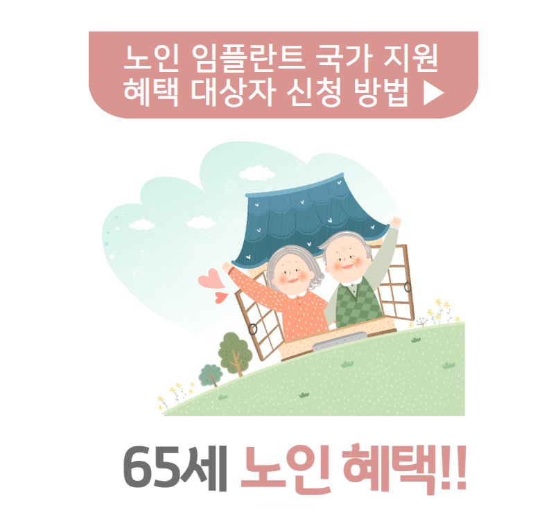 노인 임플란트 국가 지원 혜택 대상자 신청 방법