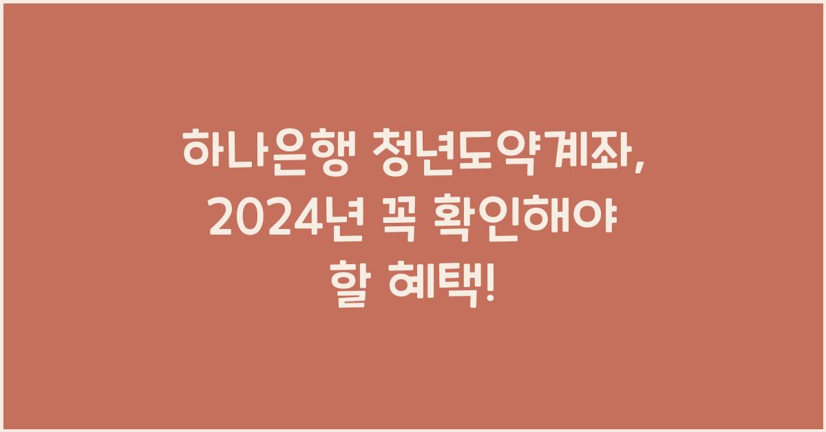 하나은행 청년도약계좌