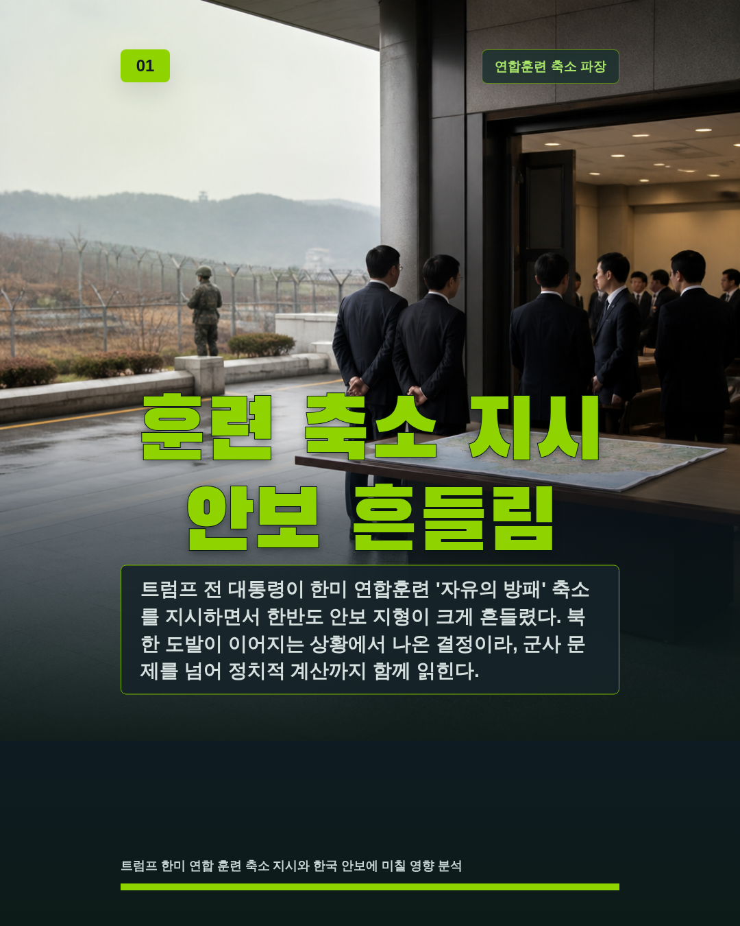훈련 축소 지시 안보 흔들림