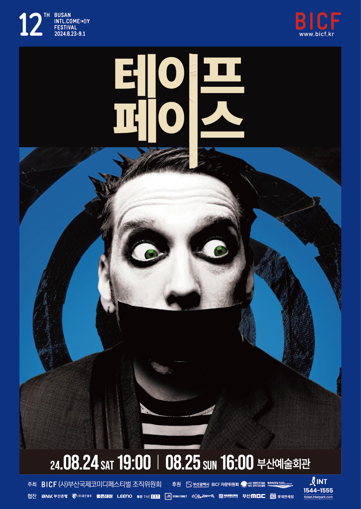 부산 국제 코미디 페스티벌