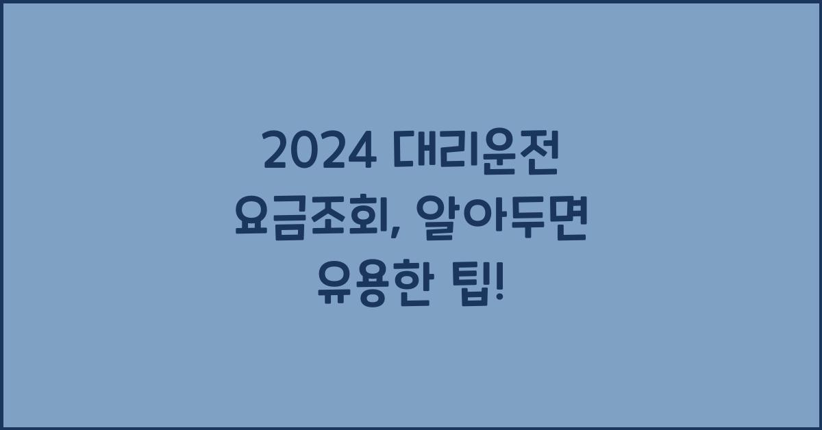 대리운전 요금조회