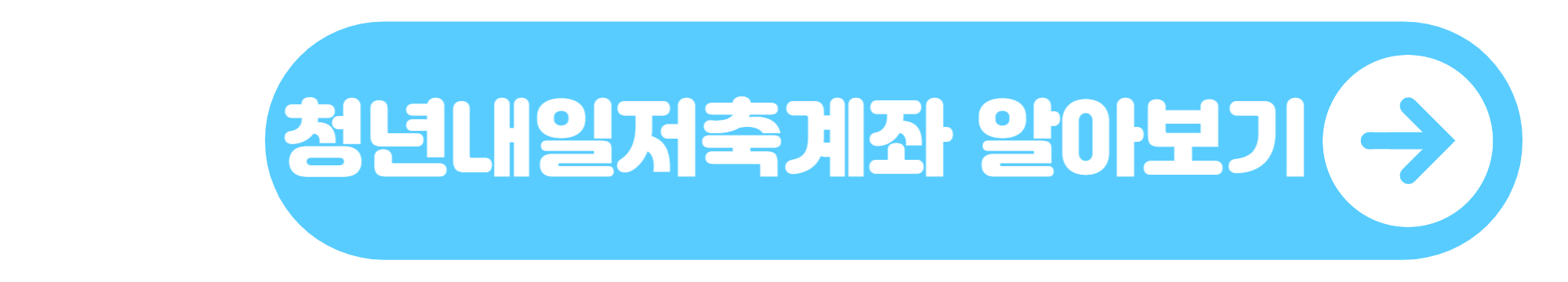 청년내일저축계좌