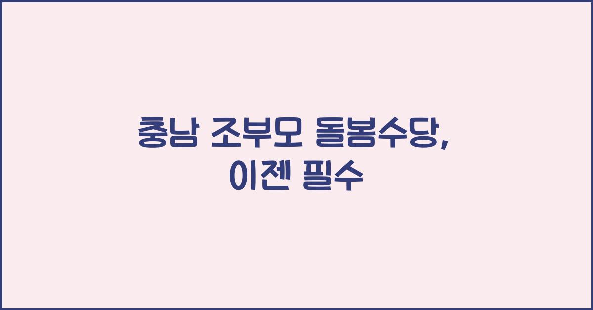 충남 조부모 돌봄수당