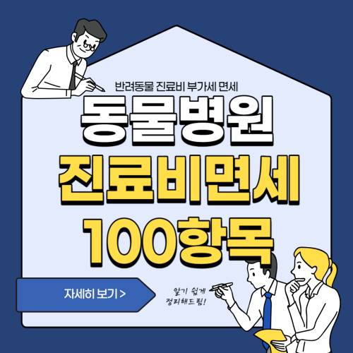 동물병원 진료비 면세 면제 100항목