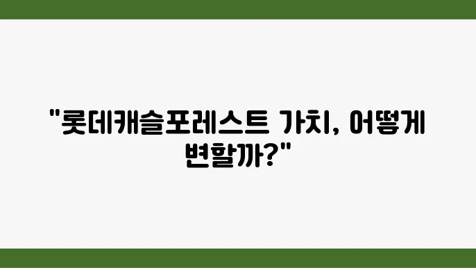 [부동산 시장 시세 전망]롯데캐슬포레스트, 초고층 아파트의 부동산 가치 전망