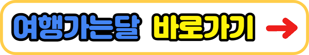여행가는달-바로가기