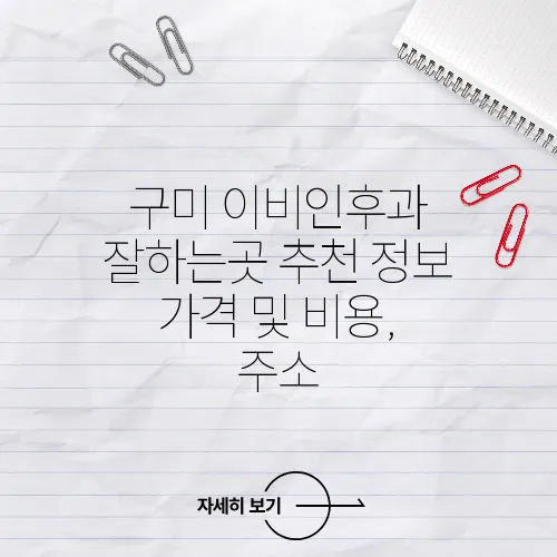 구미 이비인후과 잘하는곳 추천 정보 가격 및 비용, 주소