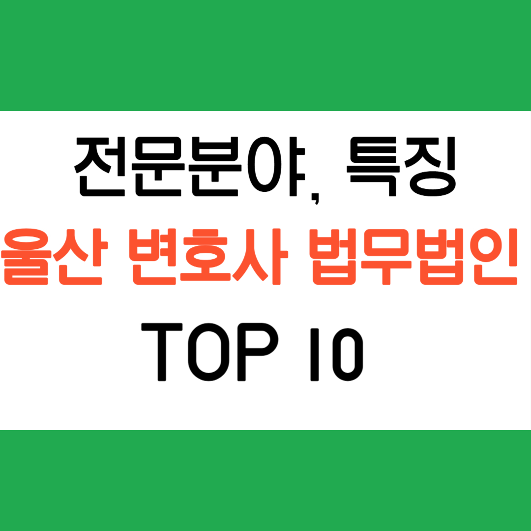 울산지역 변호사 법무법인 추천