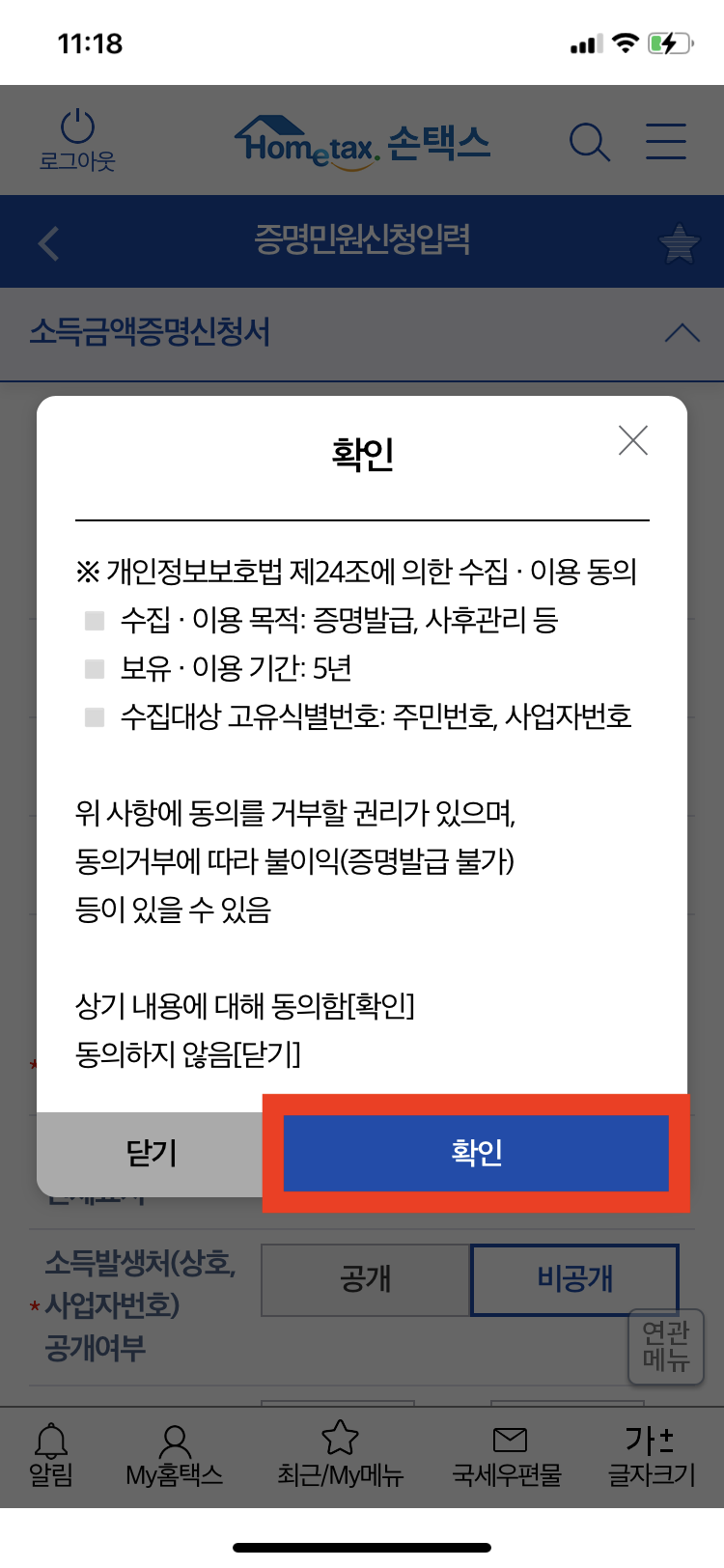 손택스 소득금액증명원