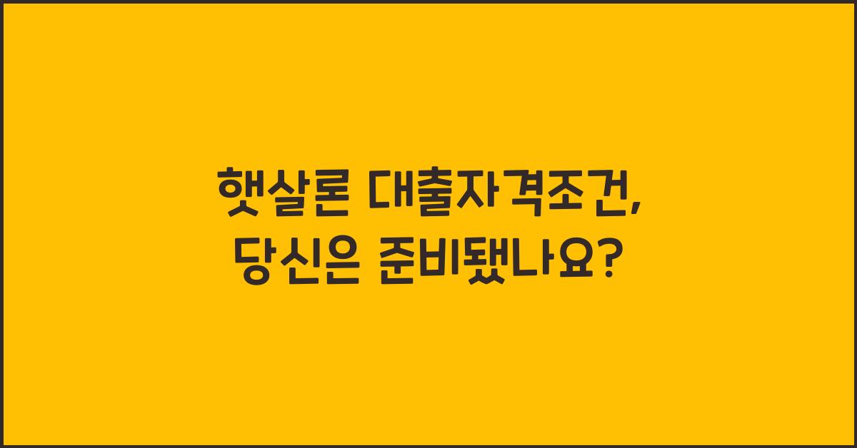 햇살론 대출자격조건