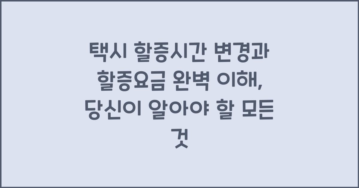 택시 할증시간 변경과 할증요금 완벽 이해