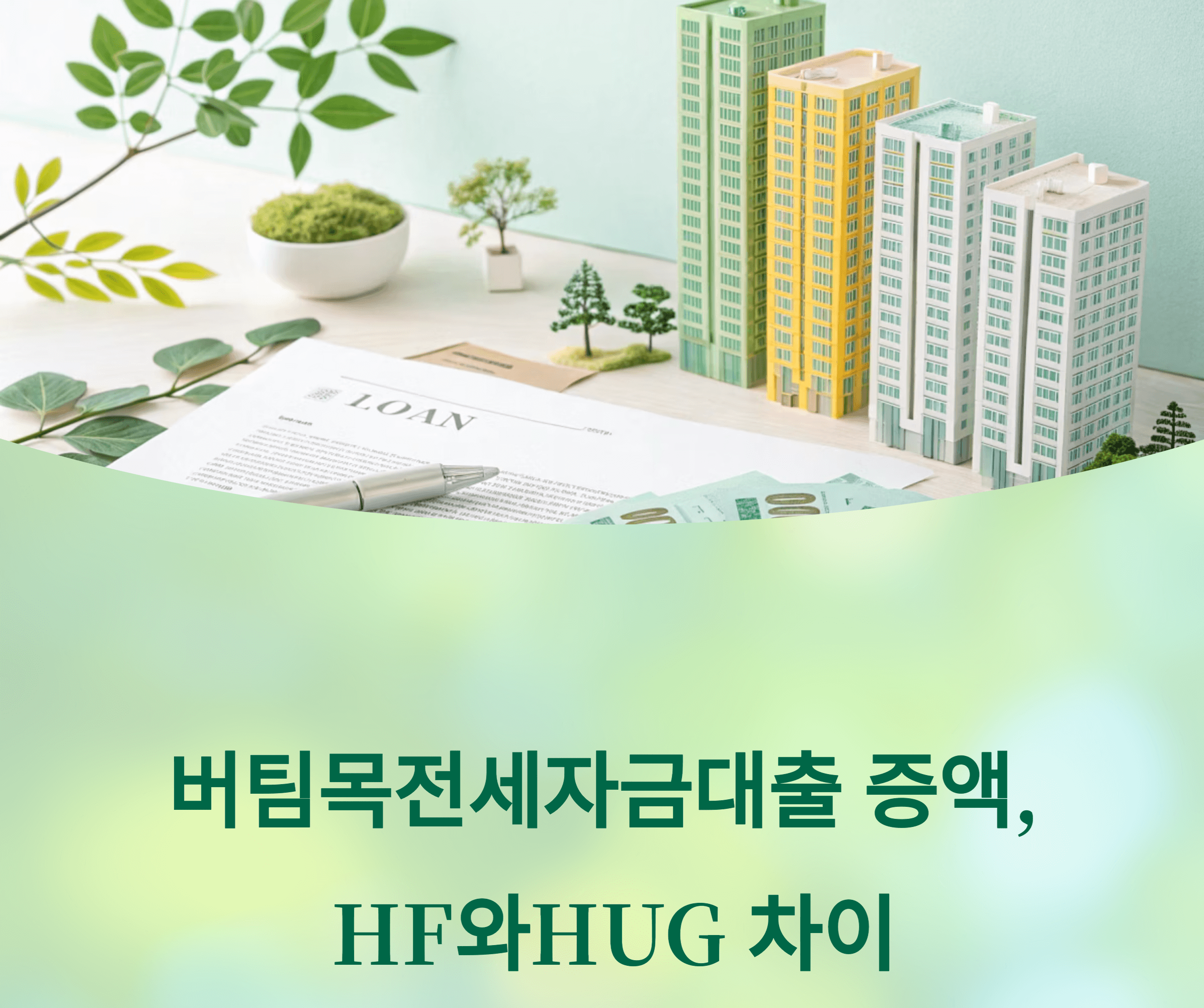 버팀목전세자금대출 증액 관련 사진