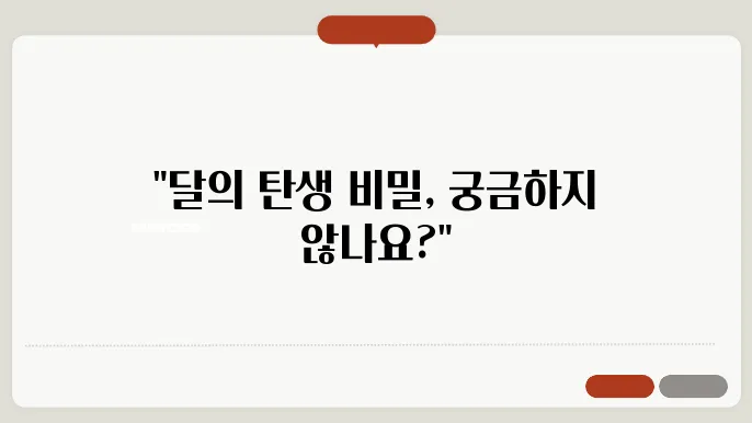 달의 구성이 어떻게 이루어졌는가?