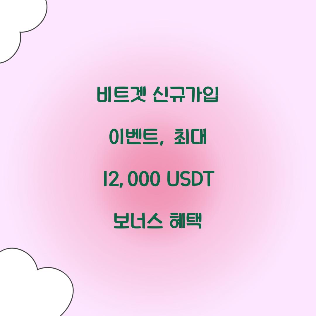 비트겟 신규가입 이벤트