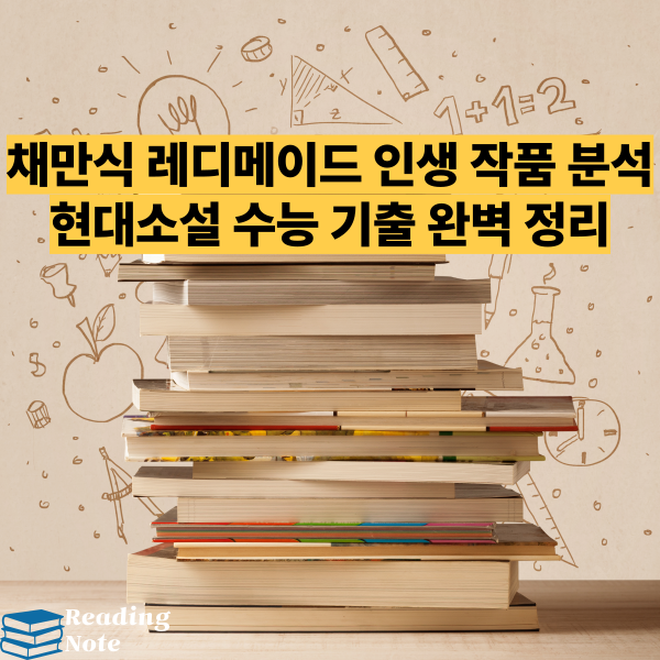 채만식 레디메이드 인생 작품 분석 현대소설 수능 기출 완벽 정리