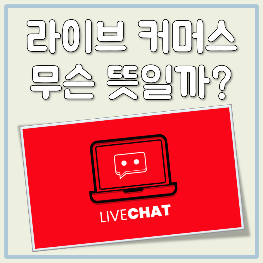 라이브 커머스뜻 대표 이미지