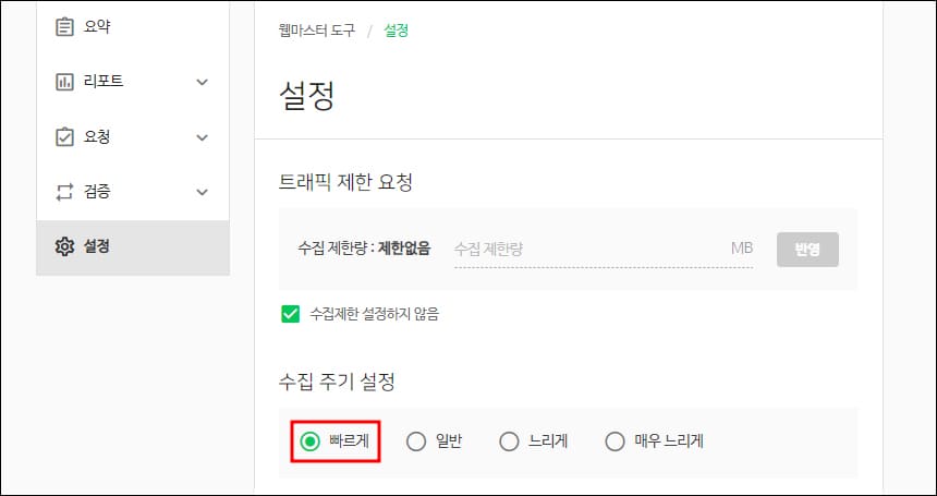 수집 주기 설정 화면