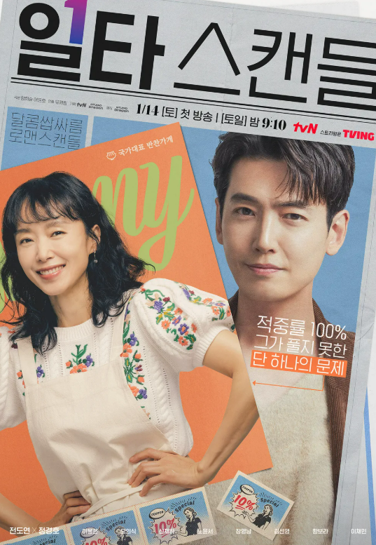 일타 스캔들 포스터 사진