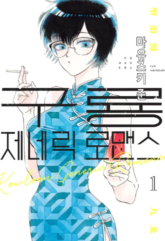 구룡제네릭로맨스