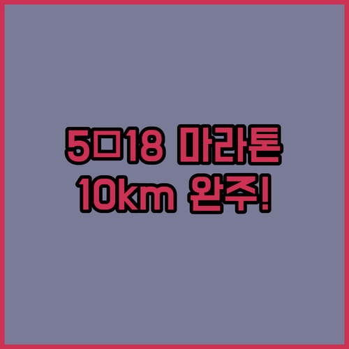 5·18 마라톤 10km 완주를 위한..