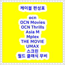 ★ 2022년 09월 30일 10월 1일 2일 3일 4일 5일

케이블 "OCN" " OCN Movies" "OCN Thrills" "Asia M" "Mplex" "THE MOVIE" " UMAX" "스크린" "월드 클래식 무비 "