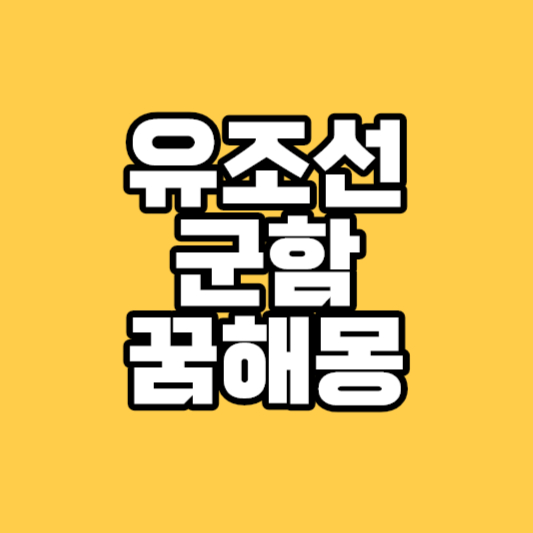 유조선 꿈해몽, 잠수함꿈, 군함꿈, 함장꿈, 상선꿈, 화물선꿈, 뗏목꿈