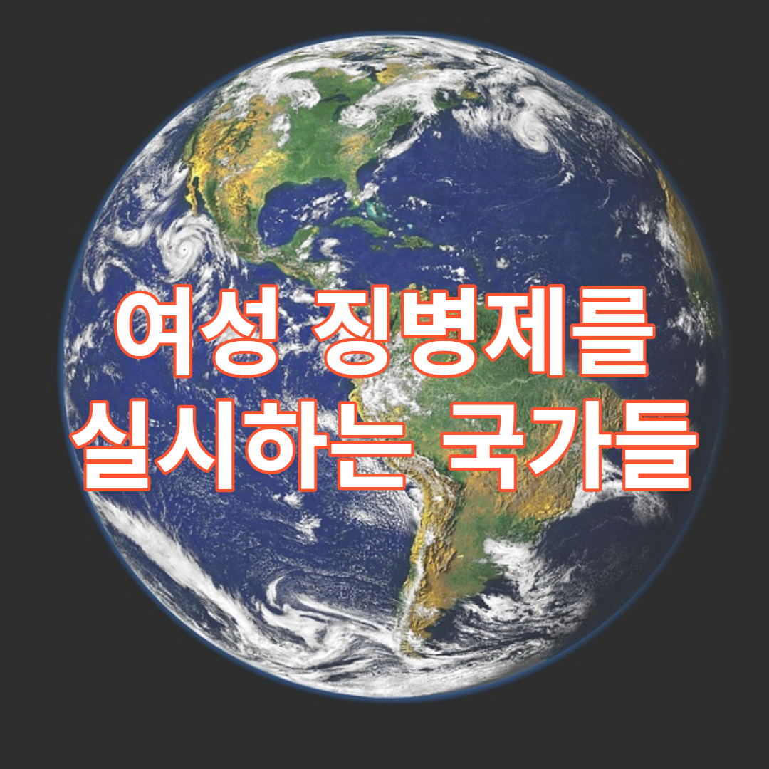 여자도 군대에 가야하는 나라 _ 여성징병제 국가