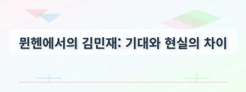 뮌헨에서의 김민재: 기대와 현실의 차이