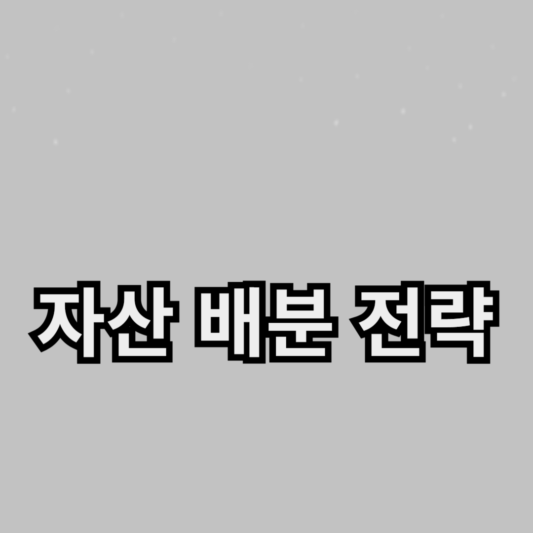 자산 배분 전략으로 안정적인 투자 방법