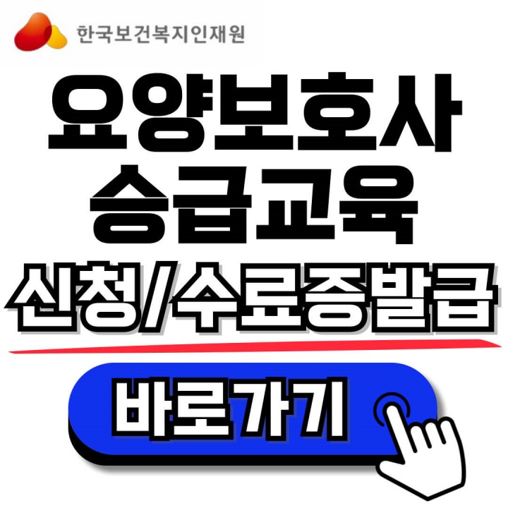 요양보호사 승급교육 신청, 확정통보서 출력, 수료증 발급