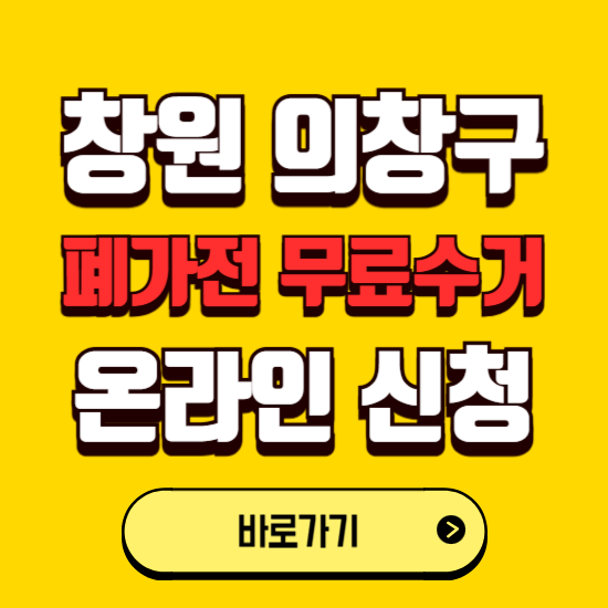 창원시 의창구 폐가전 무상수거 신청하는 곳 ❘ 서비스 신청방법 ❘ 대상 품목 ❘ 배출 요령 ❘ 대형폐기물 처리