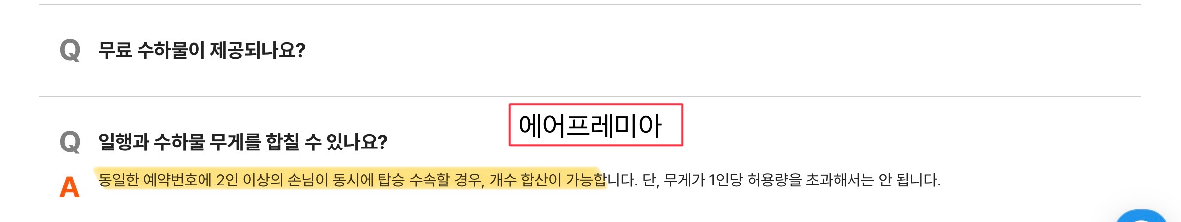 에어프레미아 수하물합산