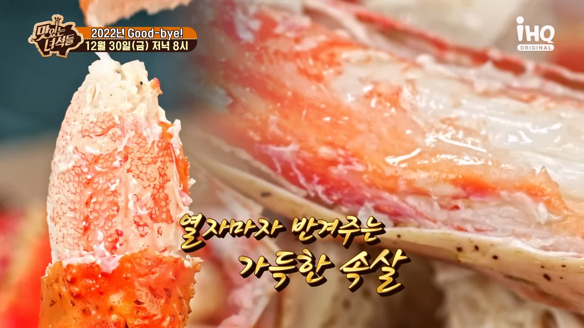 맛있는녀석들 대게 킹크랩