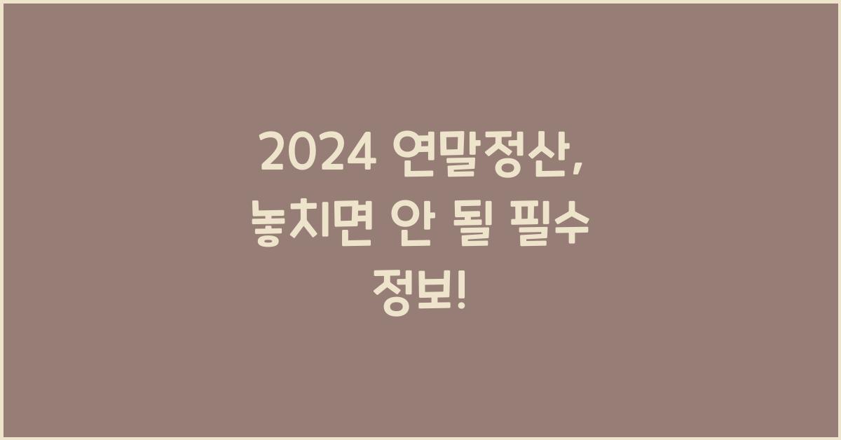 2024 연말정산