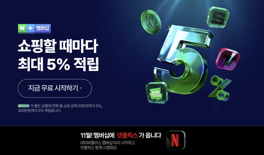 네이버플러스 멤버십 가입하기