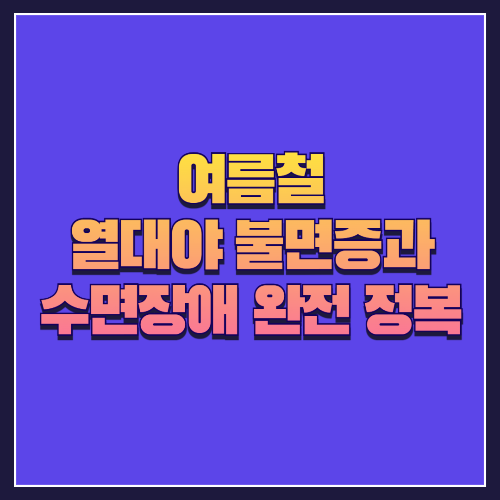 여름철 열대야 불면증과 수면장애 완전 정복