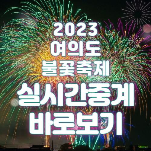 여의도 불꽃축제 실시간 중계보기