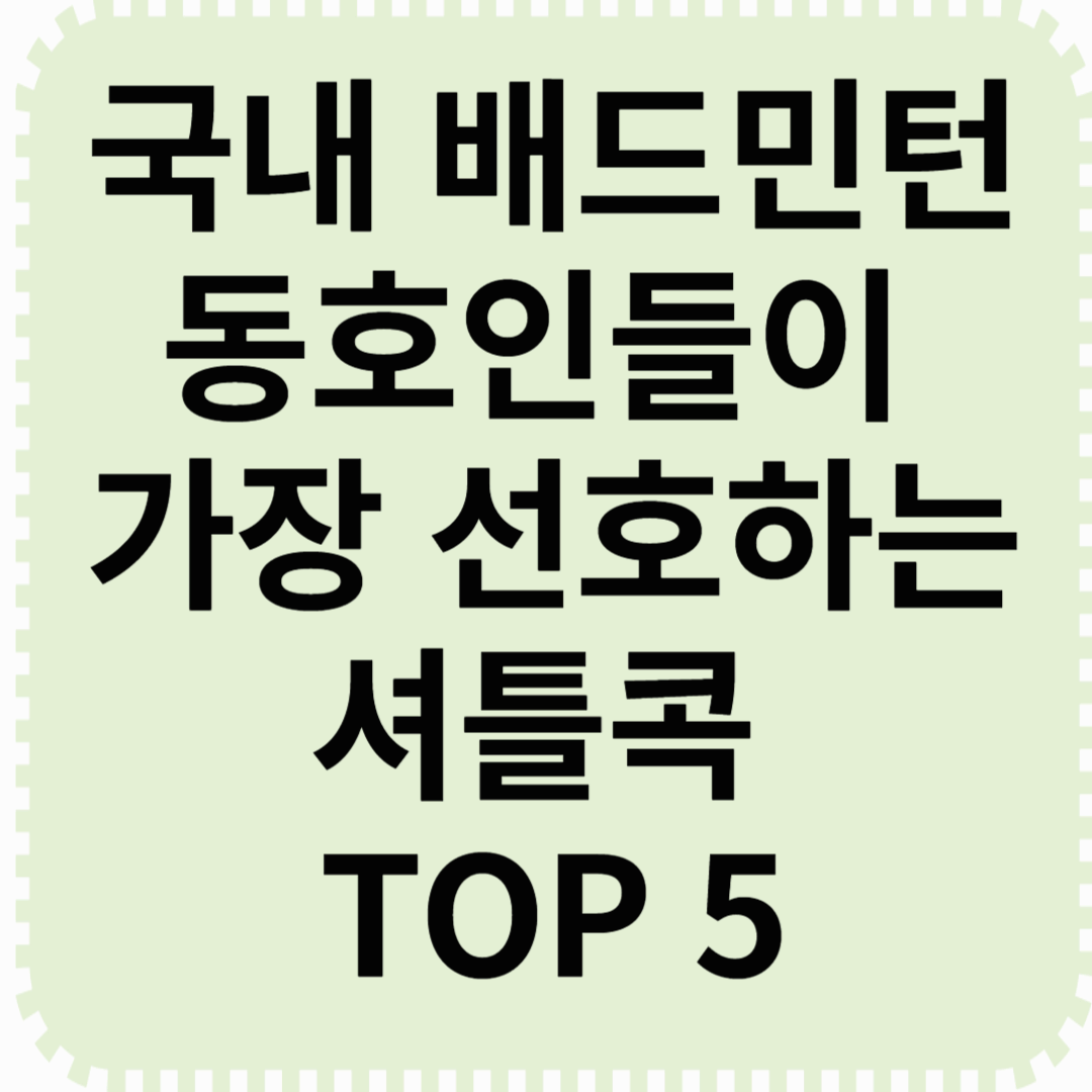 국내 배드민턴 클럽 및 동호인들이 선호하는 인기 셔틀콕 TOP 5