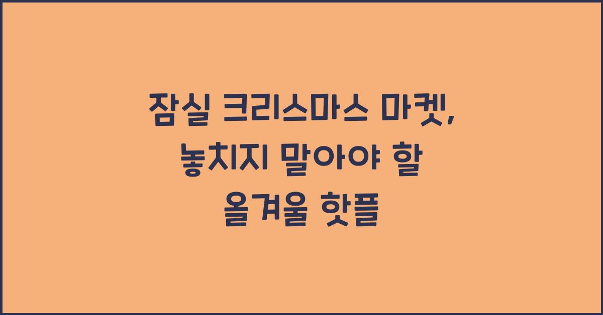 잠실 크리스마스 마켓