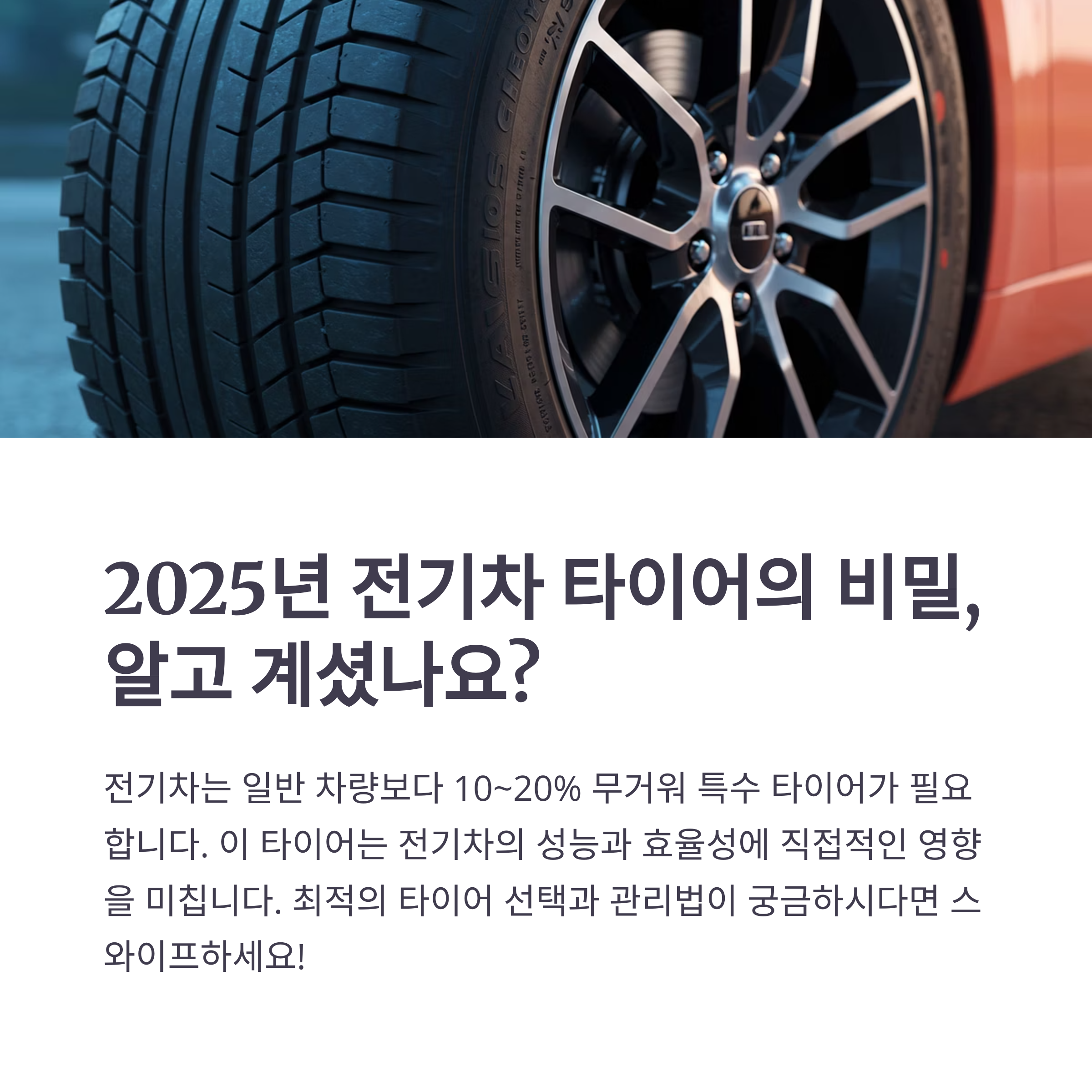 EV 타이어 선택 기준, 내구성과 안전성으로 본 추천 가이드