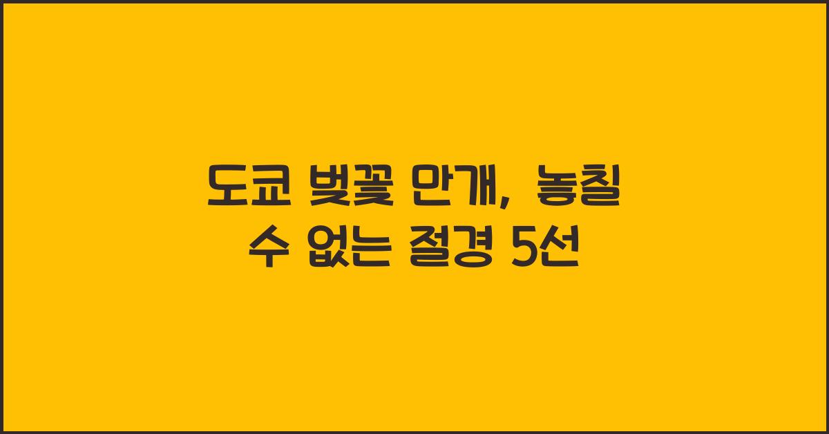 도쿄 벚꽃 만개