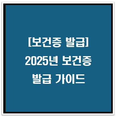 2025년 최신 보건증 발급 가이드 (1편)