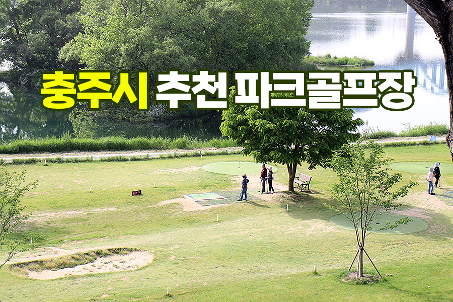 충북 충주시에 있는 파크골프장 추천