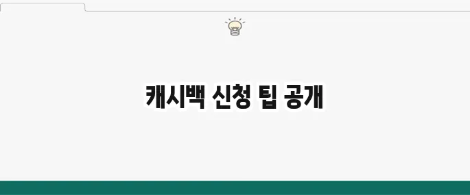 한전 에너지 캐시백 신청 방법: 전기요금 절약 꿀팁