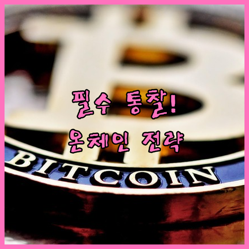 온체인 실현손익 지표 투자 활용 전략..