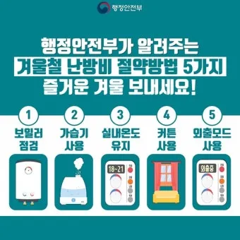 난방비 절약 보일러온도 외출모드 문풍지 단열 커튼 설치법_4