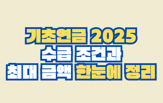 기초연금 2025