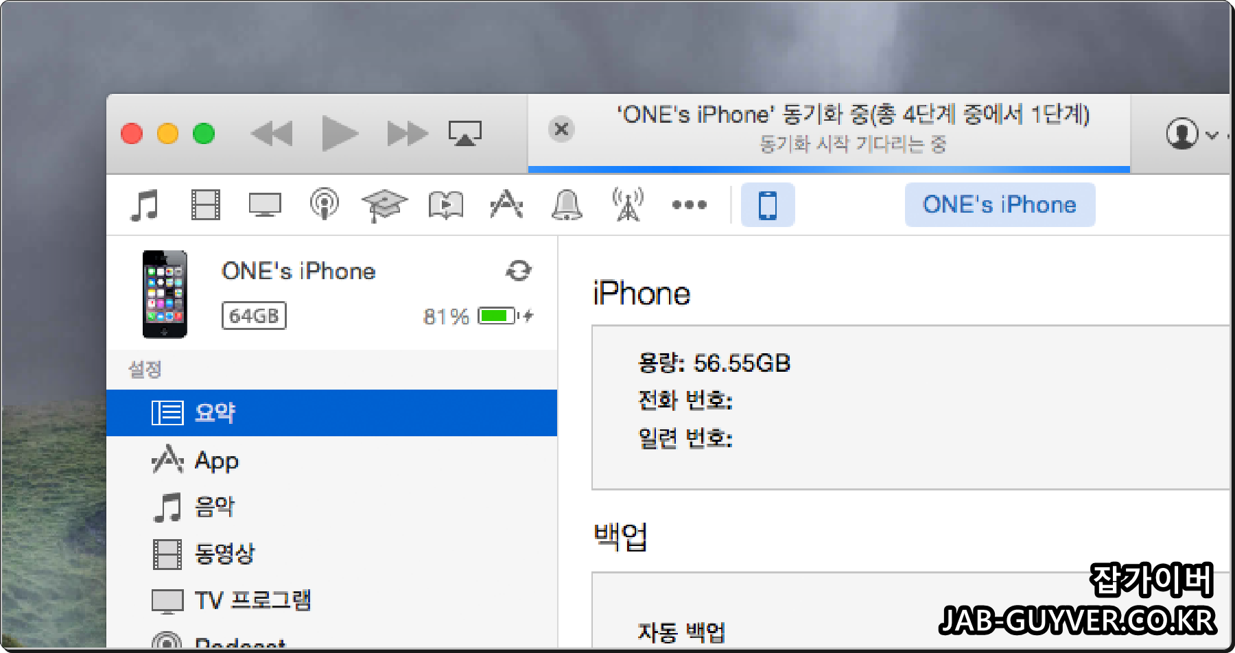 아이튠즈 연결 동기화 중
