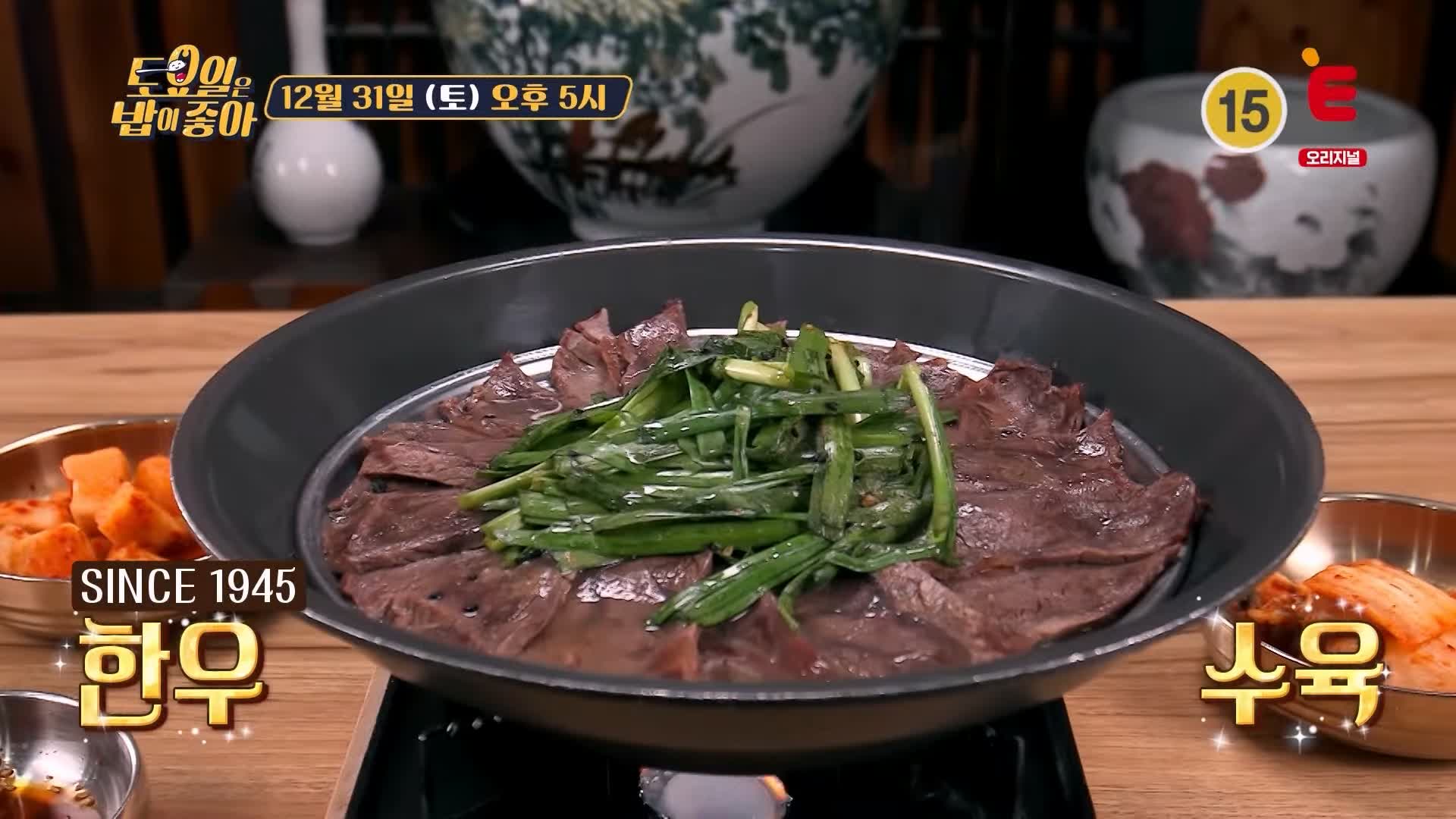 토요일은 밥이좋아 인천 신포동 한우 수육 맛집 SINCE 1945 77년 노포 최상급 한우 육개장 갈비탕 평양냉면 현지인 추천 토밥 좋아 방송정보