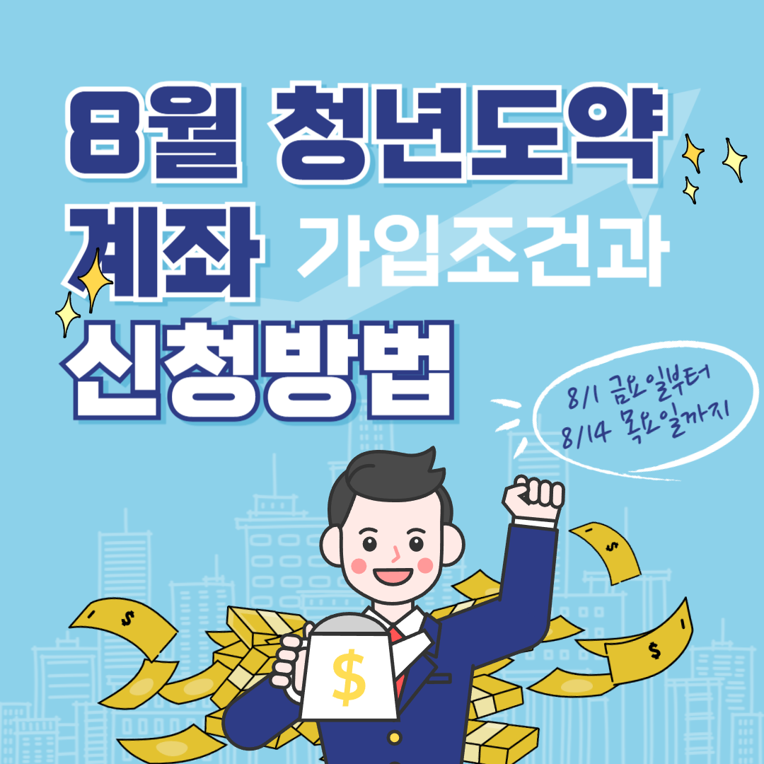 8월 청년도약계좌 변경된 가입 조건과 신청 방법